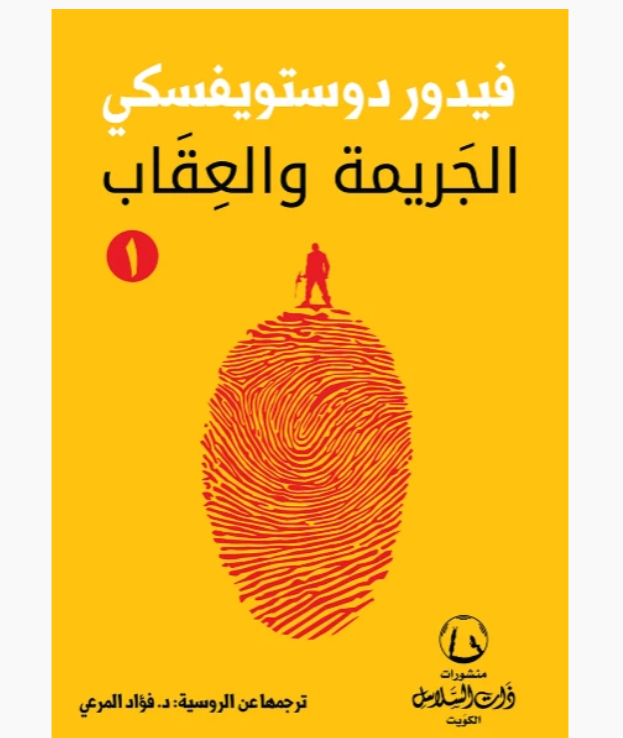 Crime and Punishment, Part 1, Part 2, Fyodor Dostoyevsky